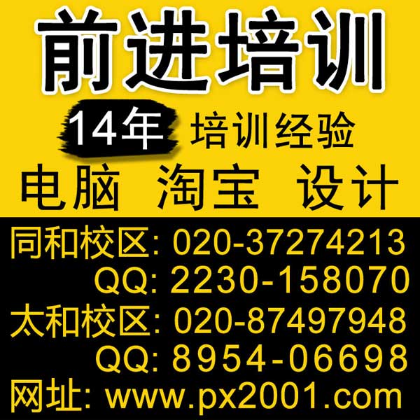 广州前进电脑设计培训中心